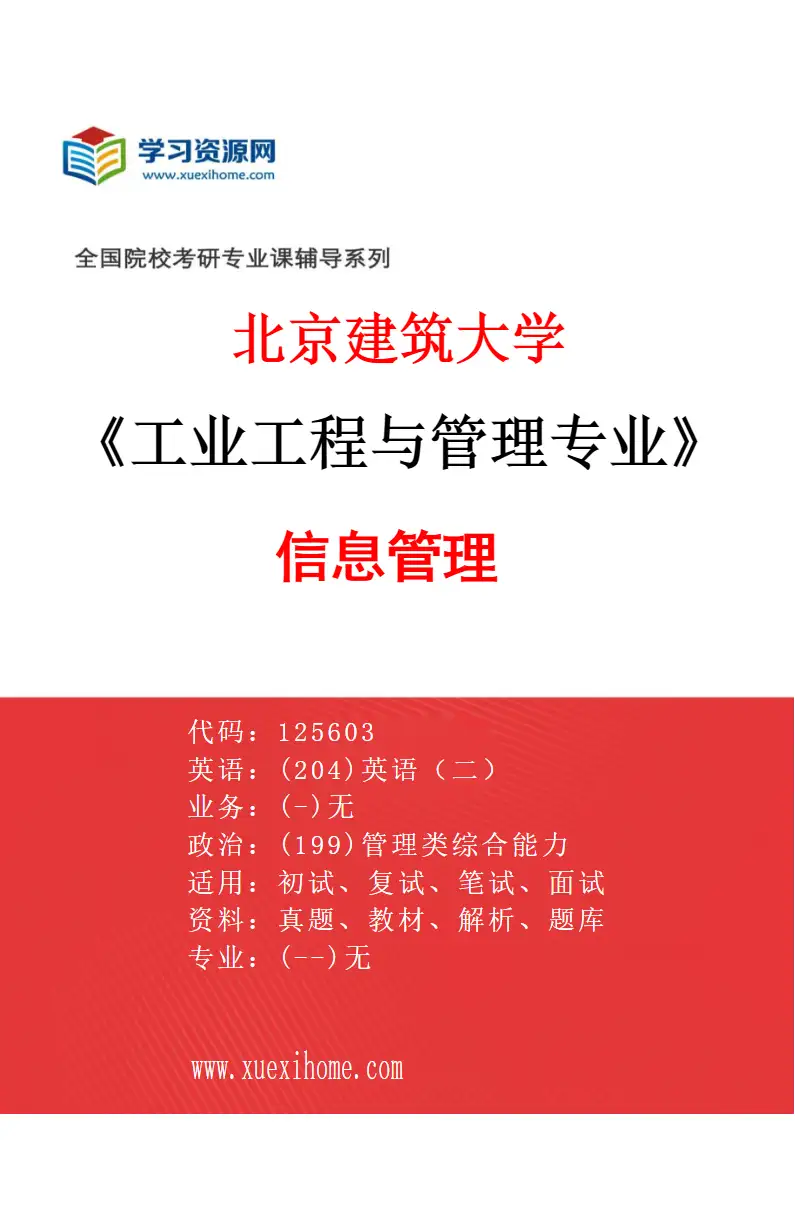 2027年北京建筑大学工业工程与管理专业（03）信息管理研究方向考研资料
