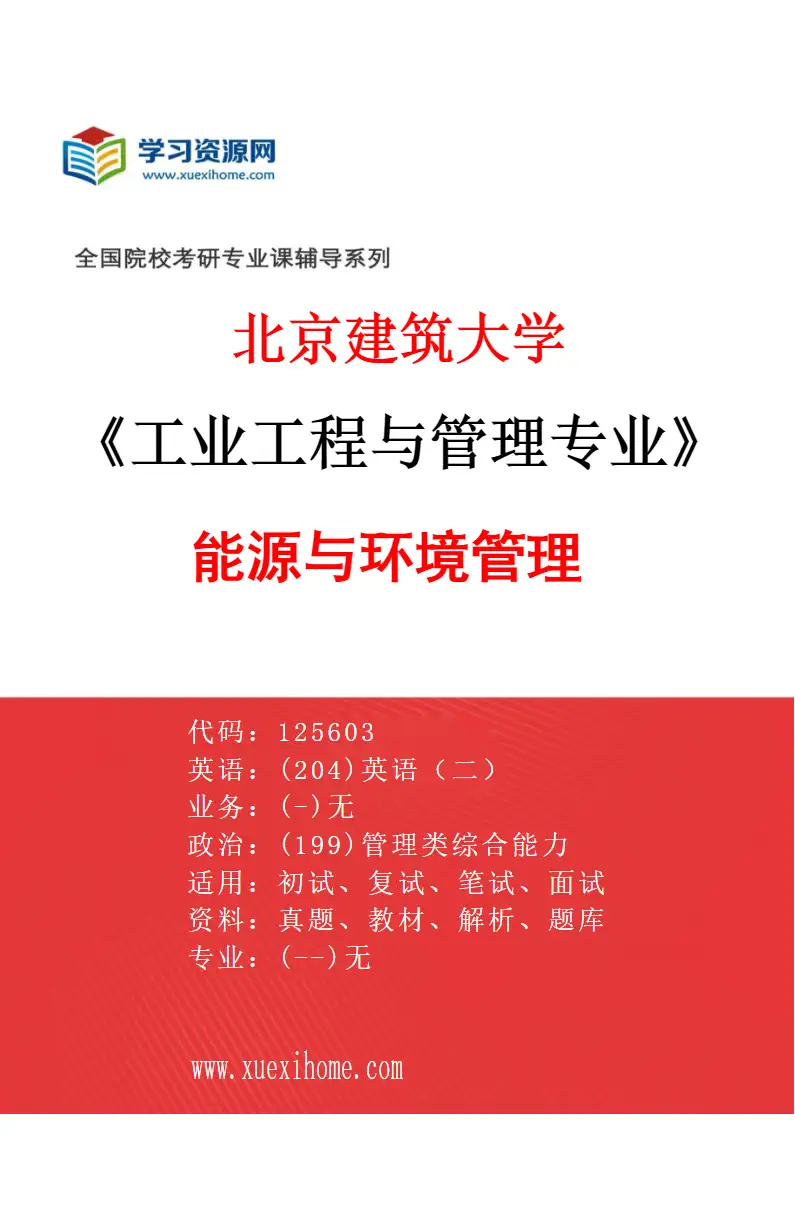 2027年北京建筑大学工业工程与管理专业（01）能源与环境管理研究方向考研资料