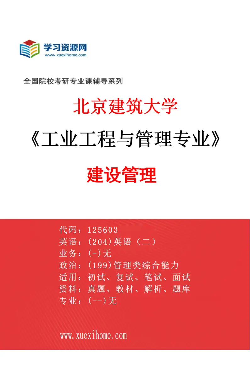 2027年北京建筑大学工业工程与管理专业（04）建设管理研究方向考研资料