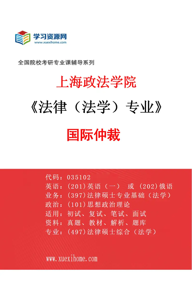 2027年上海政法学院法律（法学）专业（02）国际仲裁研究方向考研资料