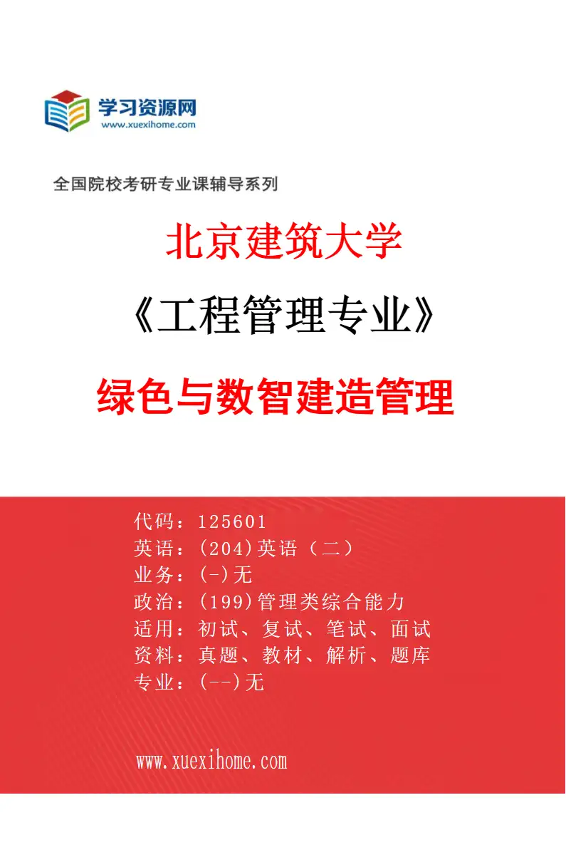 2027年北京建筑大学工程管理专业（04）绿色与数智建造管理研究方向考研资料
