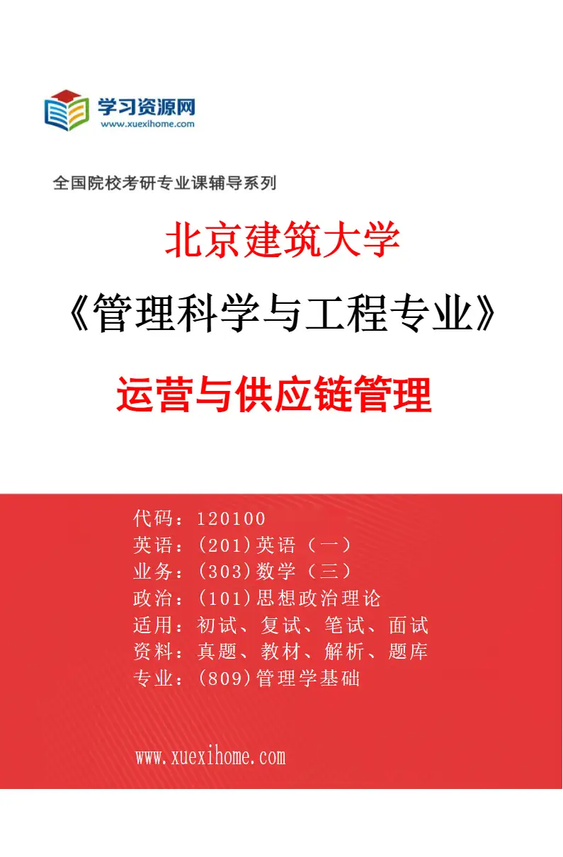 2027年北京建筑大学管理科学与工程专业（03）运营与供应链管理研究方向考研资料