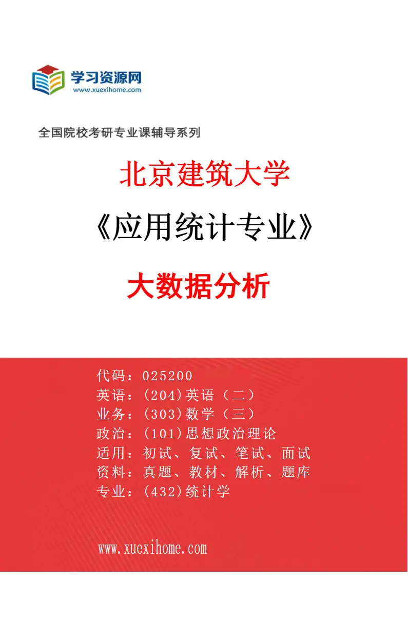 2027年北京建筑大学应用统计专业（02）大数据分析研究方向考研资料
