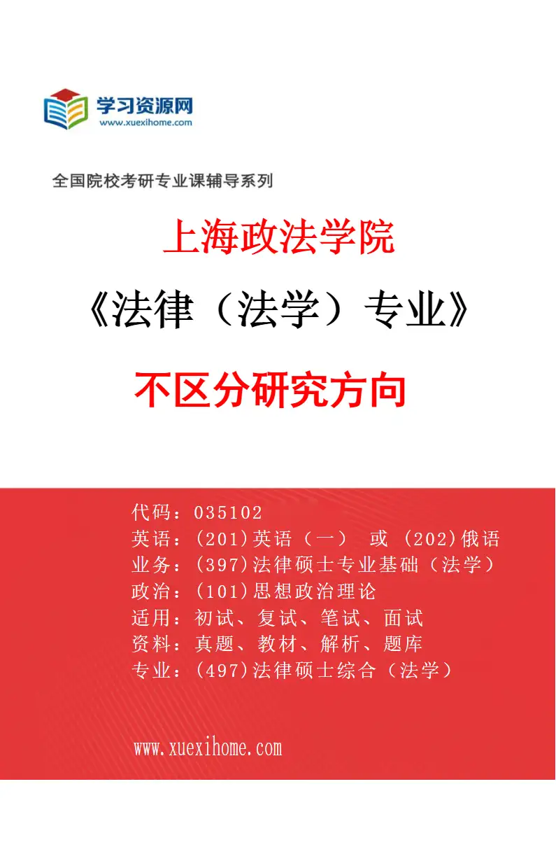 2027年上海政法学院法律（法学）专业（00）不区分研究方向研究方向考研资料