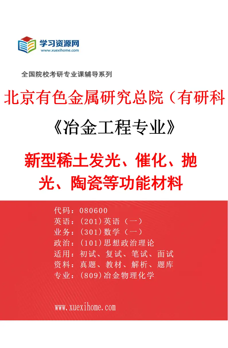 2027年北京有色金属研究总院（有研科技集团有限公司）冶金工程专业（05）新型稀土发光、催化、抛光、陶瓷等功能材料研究方向考研资料
