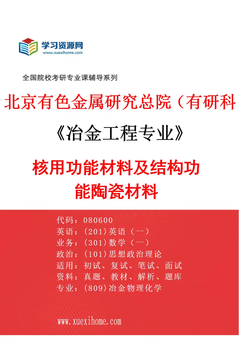 2027年北京有色金属研究总院（有研科技集团有限公司）冶金工程专业（05）核用功能材料及结构功能陶瓷材料研究方向考研资料