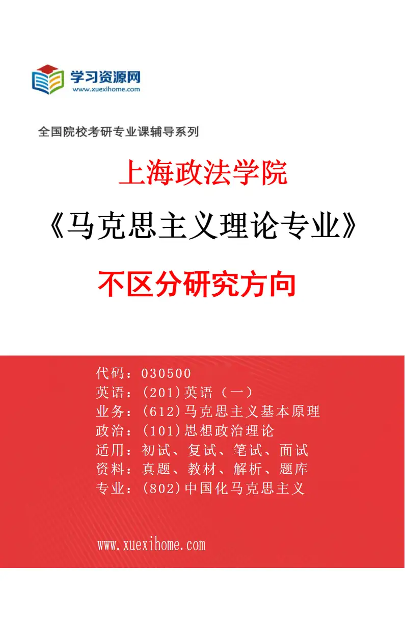 2027年上海政法学院马克思主义理论专业（00）不区分研究方向研究方向考研资料