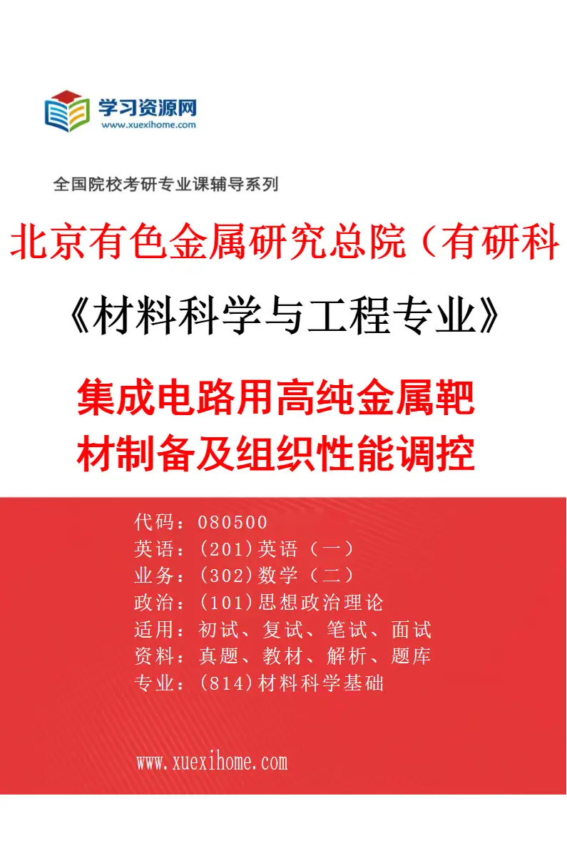 2027年北京有色金属研究总院（有研科技集团有限公司）材料科学与工程专业（04）集成电路用高纯金属靶材制备及组织性能调控研究方向考研资料