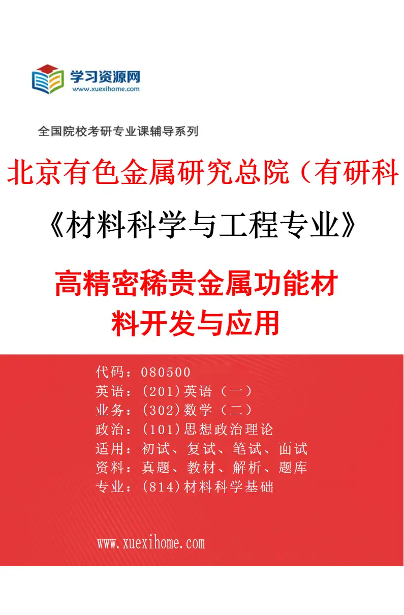 2027年北京有色金属研究总院（有研科技集团有限公司）材料科学与工程专业（05）高精密稀贵金属功能材料开发与应用研究方向考研资料