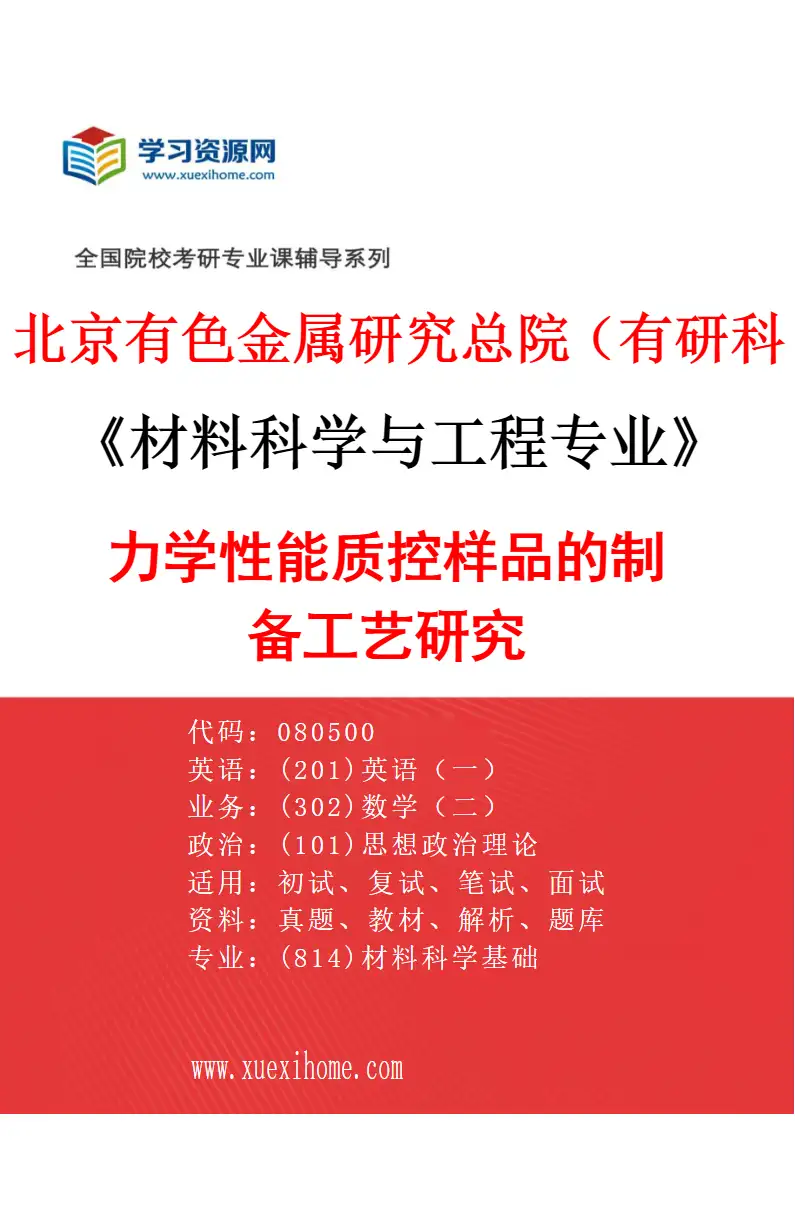 2027年北京有色金属研究总院（有研科技集团有限公司）材料科学与工程专业（04）力学性能质控样品的制备工艺研究研究方向考研资料