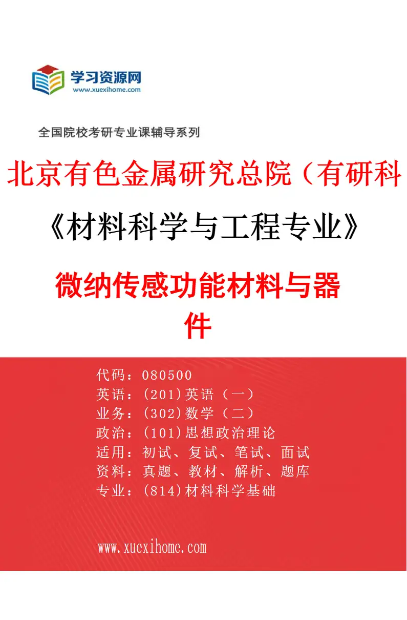 2027年北京有色金属研究总院（有研科技集团有限公司）材料科学与工程专业（01）微纳传感功能材料与器件研究方向考研资料