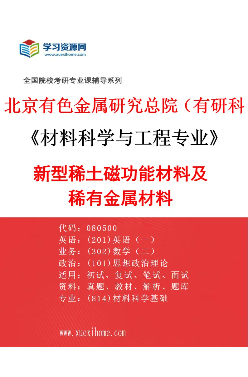 2027年北京有色金属研究总院（有研科技集团有限公司）材料科学与工程专业（01）新型稀土磁功能材料及稀有金属材料研究方向考研资料