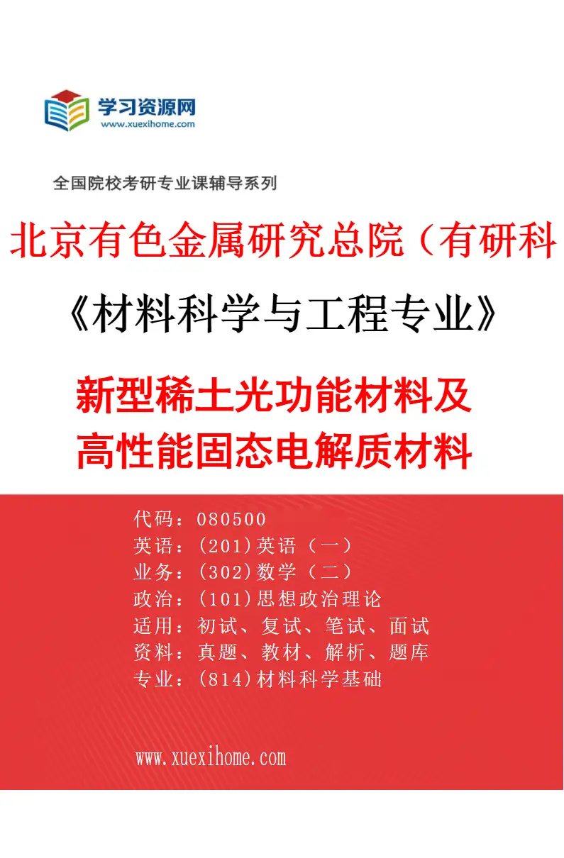 2027年北京有色金属研究总院（有研科技集团有限公司）材料科学与工程专业（02）新型稀土光功能材料及高性能固态电解质材料研究方向考研资料