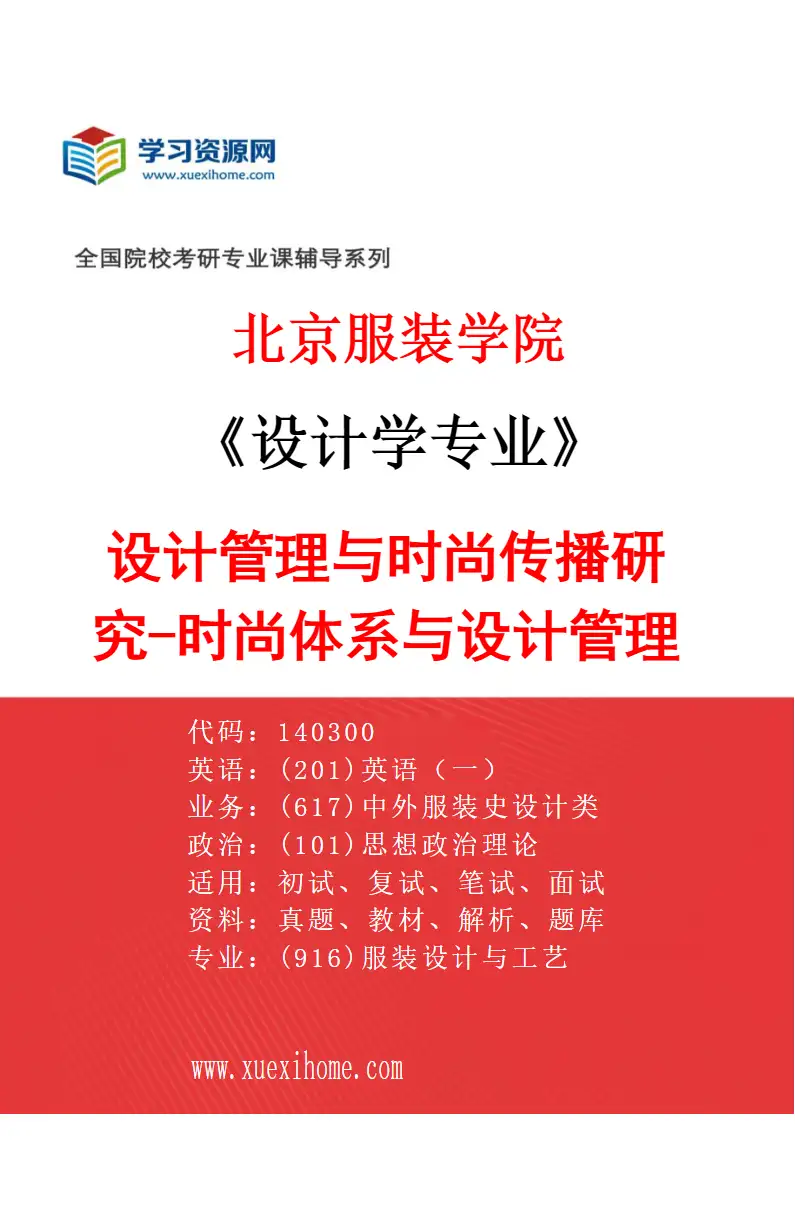2027年北京服装学院设计学专业（03）设计管理与时尚传播研究-时尚体系与设计管理研究方向考研资料