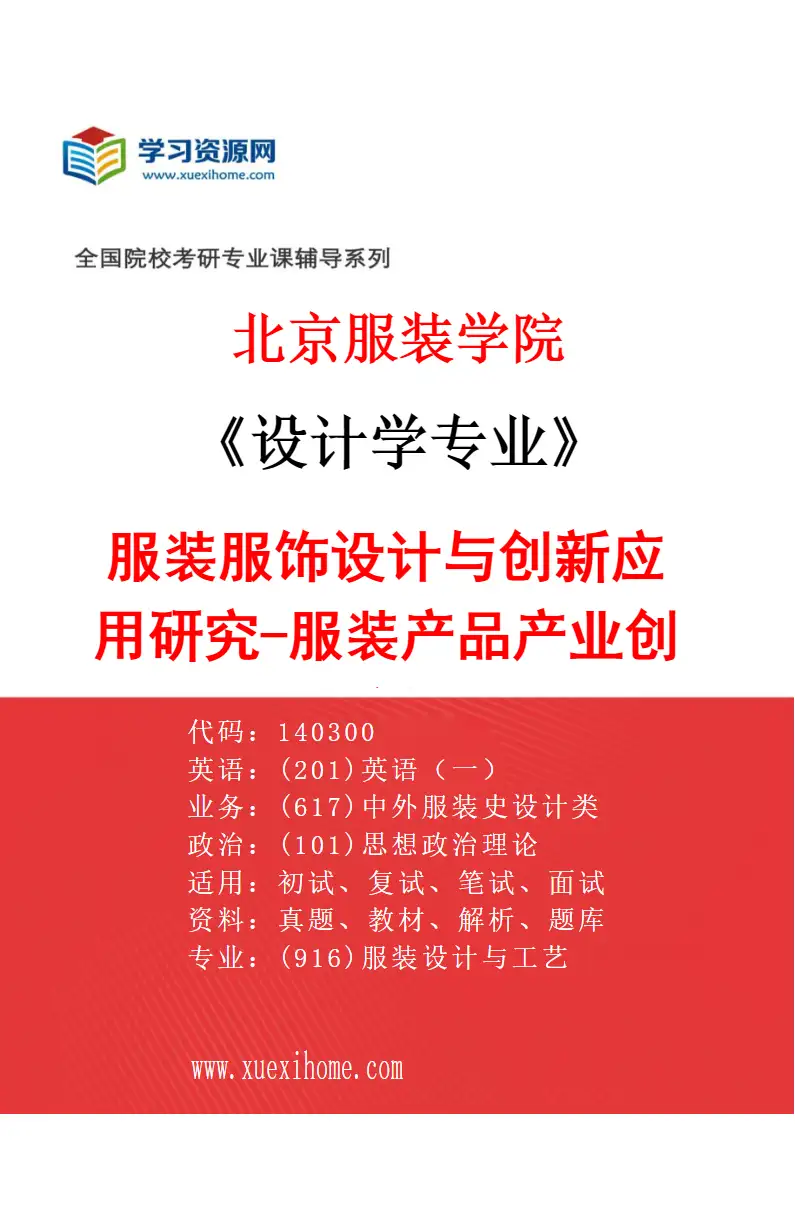 2027年北京服装学院设计学专业（02）服装服饰设计与创新应用研究-服装产品产业创新研究方向考研资料