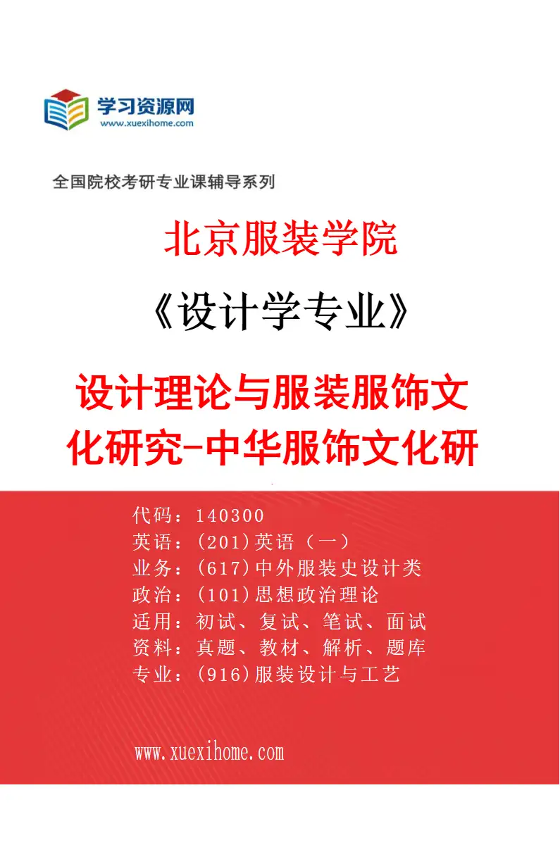 2027年北京服装学院设计学专业（01）设计理论与服装服饰文化研究-中华服饰文化研究研究方向考研资料