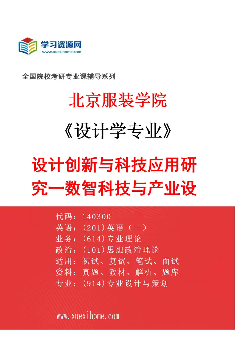 2027年北京服装学院设计学专业（11）设计创新与科技应用研究一数智科技与产业设计研究方向考研资料
