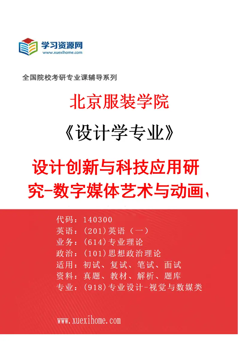 2027年北京服装学院设计学专业（09）设计创新与科技应用研究-数字媒体艺术与动画、视觉传达设计研究方向考研资料