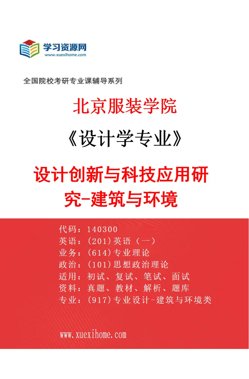 2027年北京服装学院设计学专业（08）设计创新与科技应用研究-建筑与环境研究方向考研资料