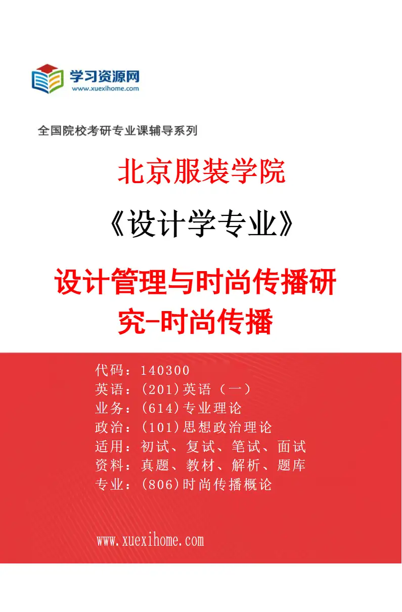 2027年北京服装学院设计学专业（10）设计管理与时尚传播研究-时尚传播研究方向考研资料