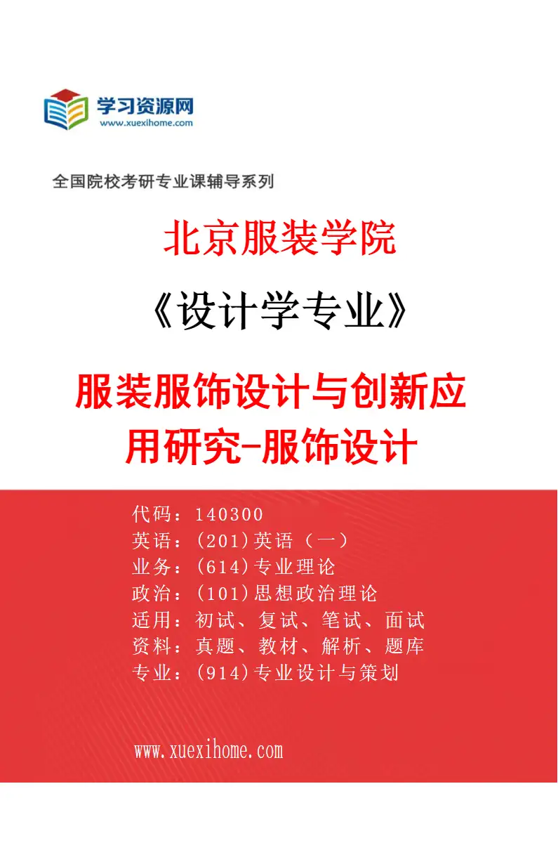 2027年北京服装学院设计学专业（04）服装服饰设计与创新应用研究-服饰设计研究方向考研资料