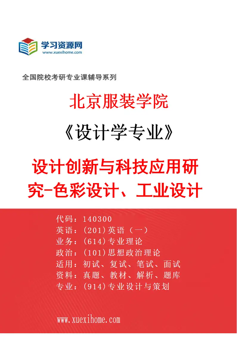 2027年北京服装学院设计学专业（06）设计创新与科技应用研究-色彩设计、工业设计研究方向考研资料