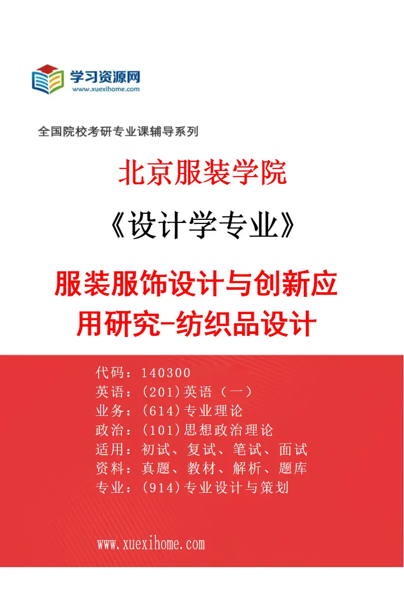 2027年北京服装学院设计学专业（07）服装服饰设计与创新应用研究-纺织品设计研究方向考研资料
