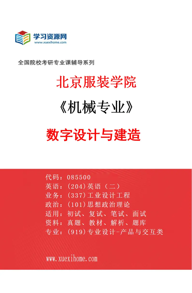 2027年北京服装学院机械专业（02）数字设计与建造研究方向考研资料