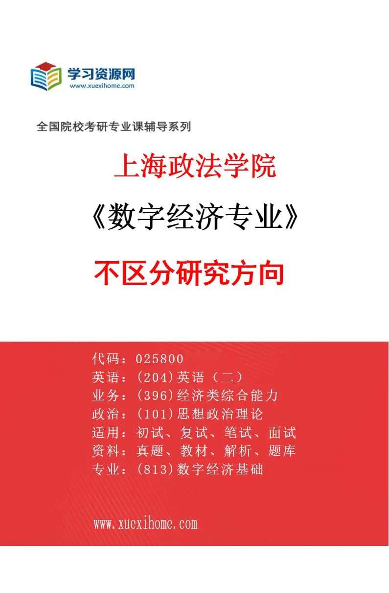 2027年上海政法学院数字经济专业（00）不区分研究方向研究方向考研资料