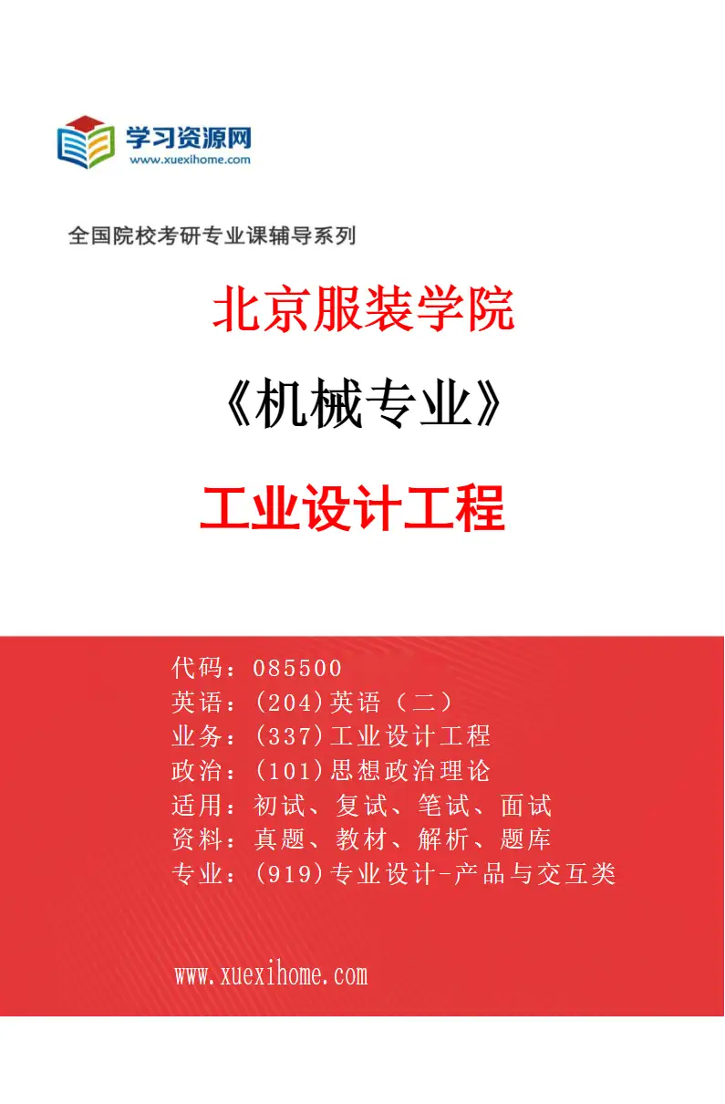 2027年北京服装学院机械专业（01）工业设计工程研究方向考研资料