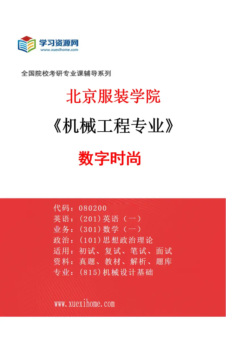 2027年北京服装学院机械工程专业（02）数字时尚研究方向考研资料
