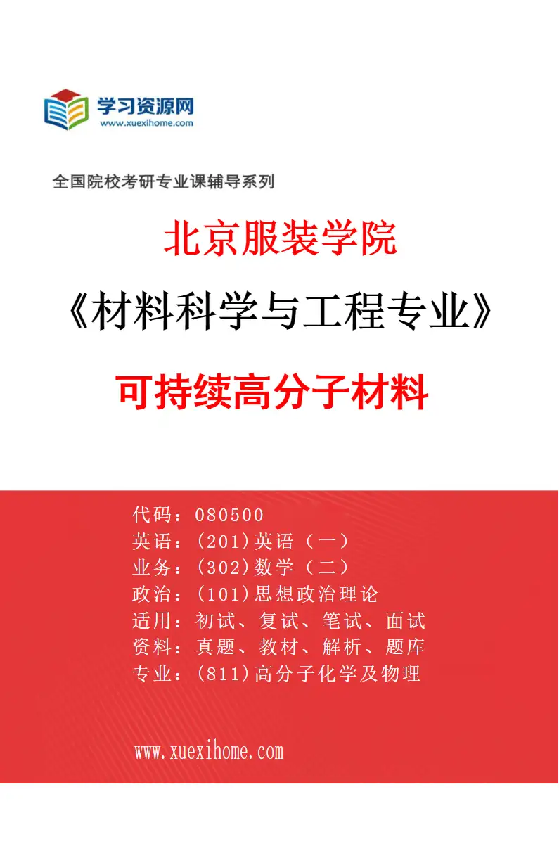 2027年北京服装学院材料科学与工程专业（02）可持续高分子材料研究方向考研资料