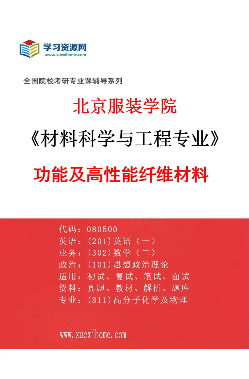 2027年北京服装学院材料科学与工程专业（01）功能及高性能纤维材料研究方向考研资料