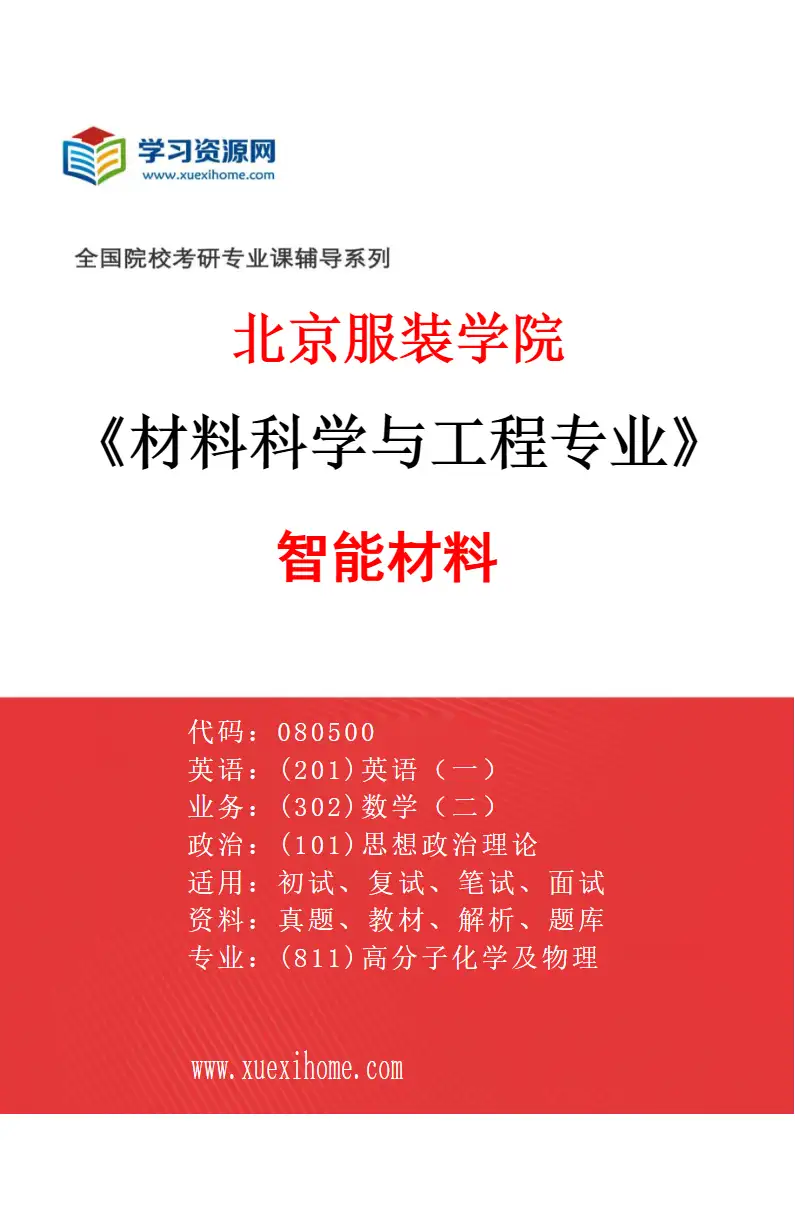 2027年北京服装学院材料科学与工程专业（03）智能材料研究方向考研资料