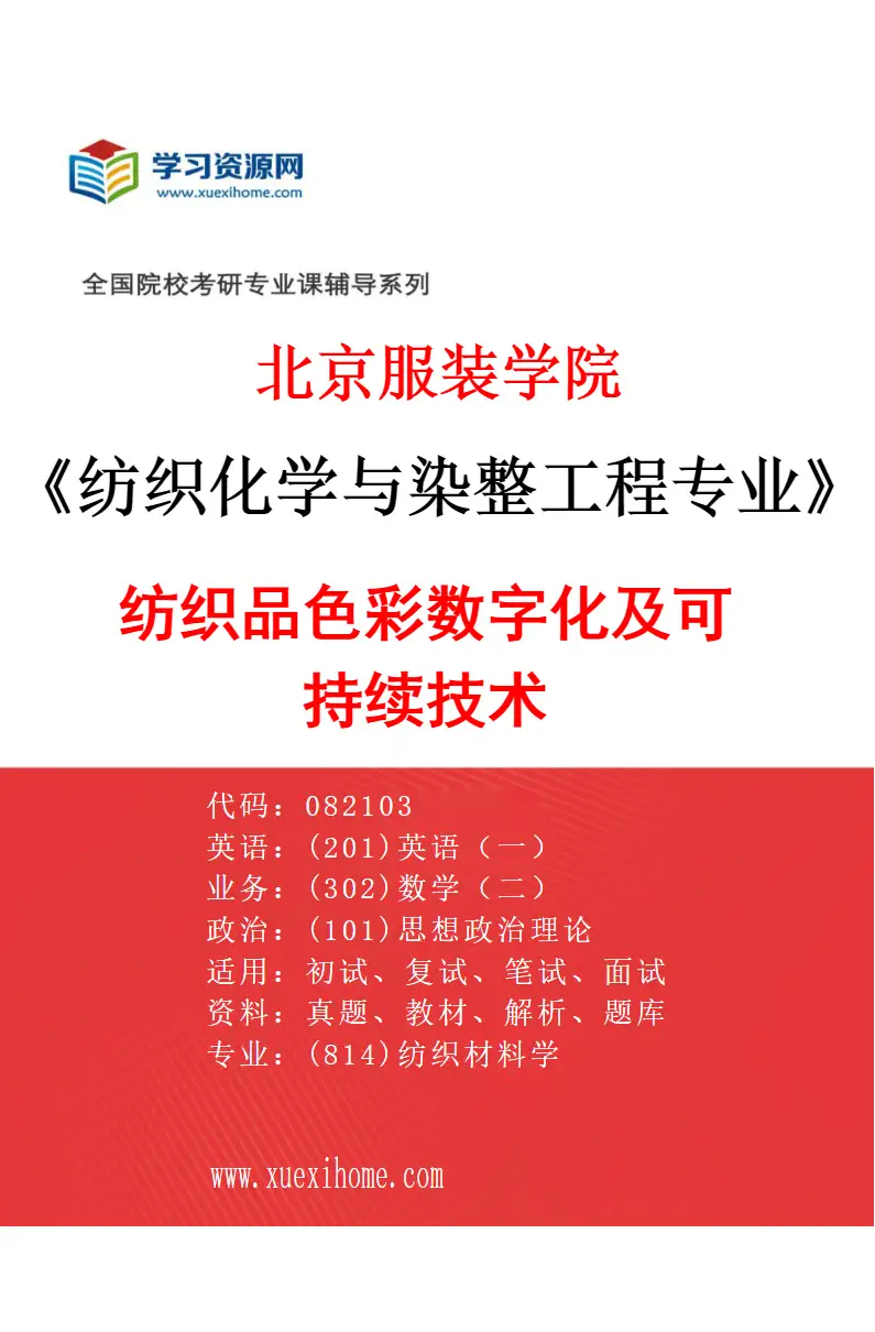 2027年北京服装学院纺织化学与染整工程专业（01）纺织品色彩数字化及可持续技术研究方向考研资料