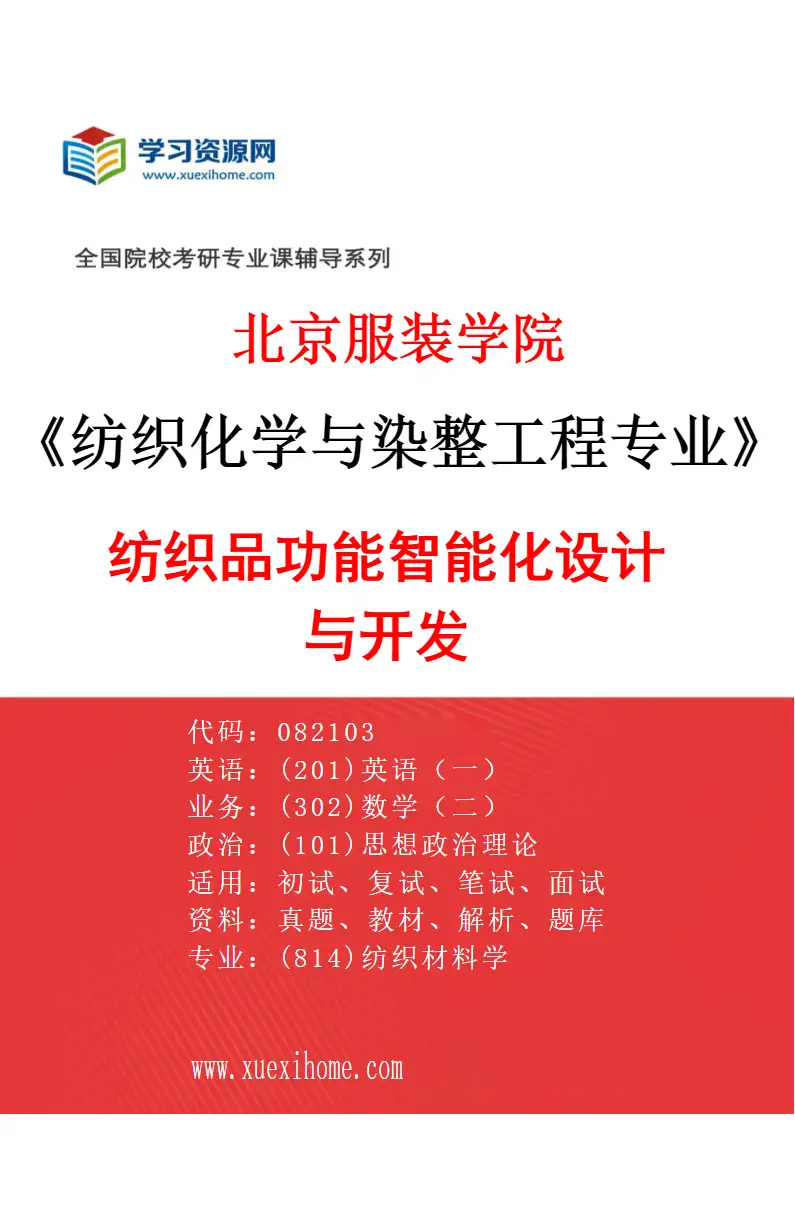 2027年北京服装学院纺织化学与染整工程专业（02）纺织品功能智能化设计与开发研究方向考研资料