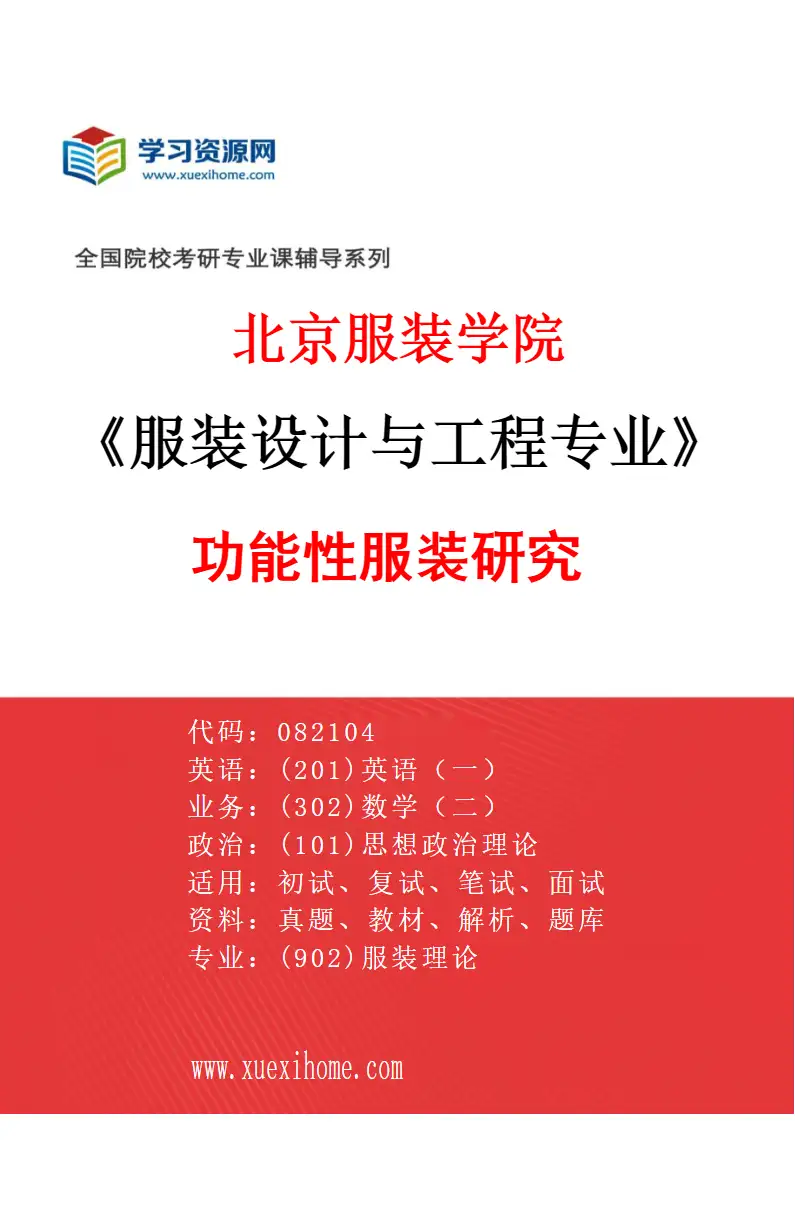 2027年北京服装学院服装设计与工程专业（01）功能性服装研究研究方向考研资料