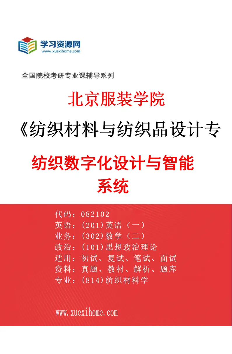 2027年北京服装学院纺织材料与纺织品设计专业（02）纺织数字化设计与智能系统研究方向考研资料