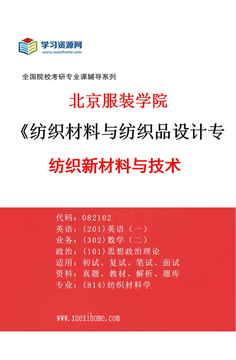 2027年北京服装学院纺织材料与纺织品设计专业（01）纺织新材料与技术研究方向考研资料