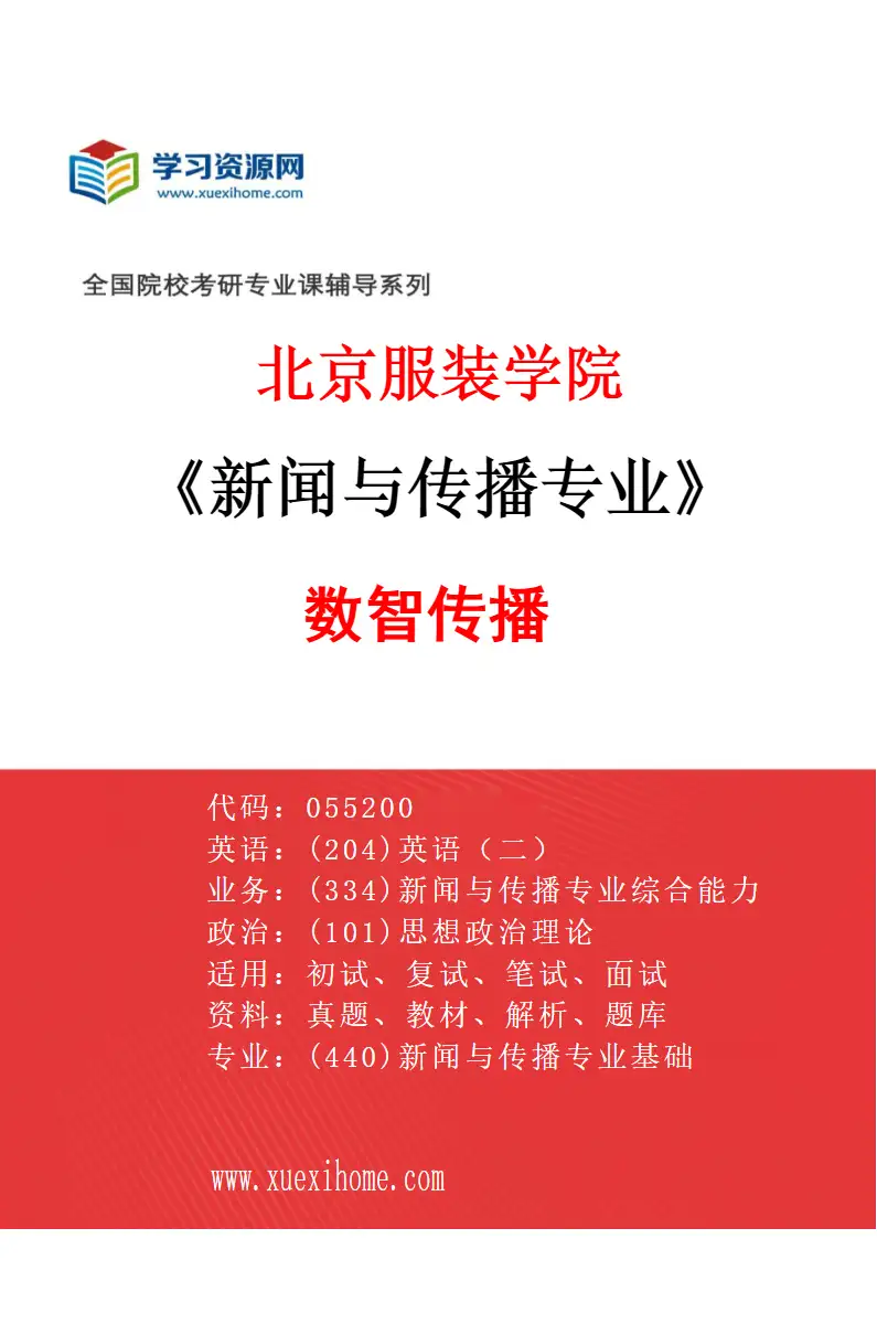 2027年北京服装学院新闻与传播专业（02）数智传播研究方向考研资料