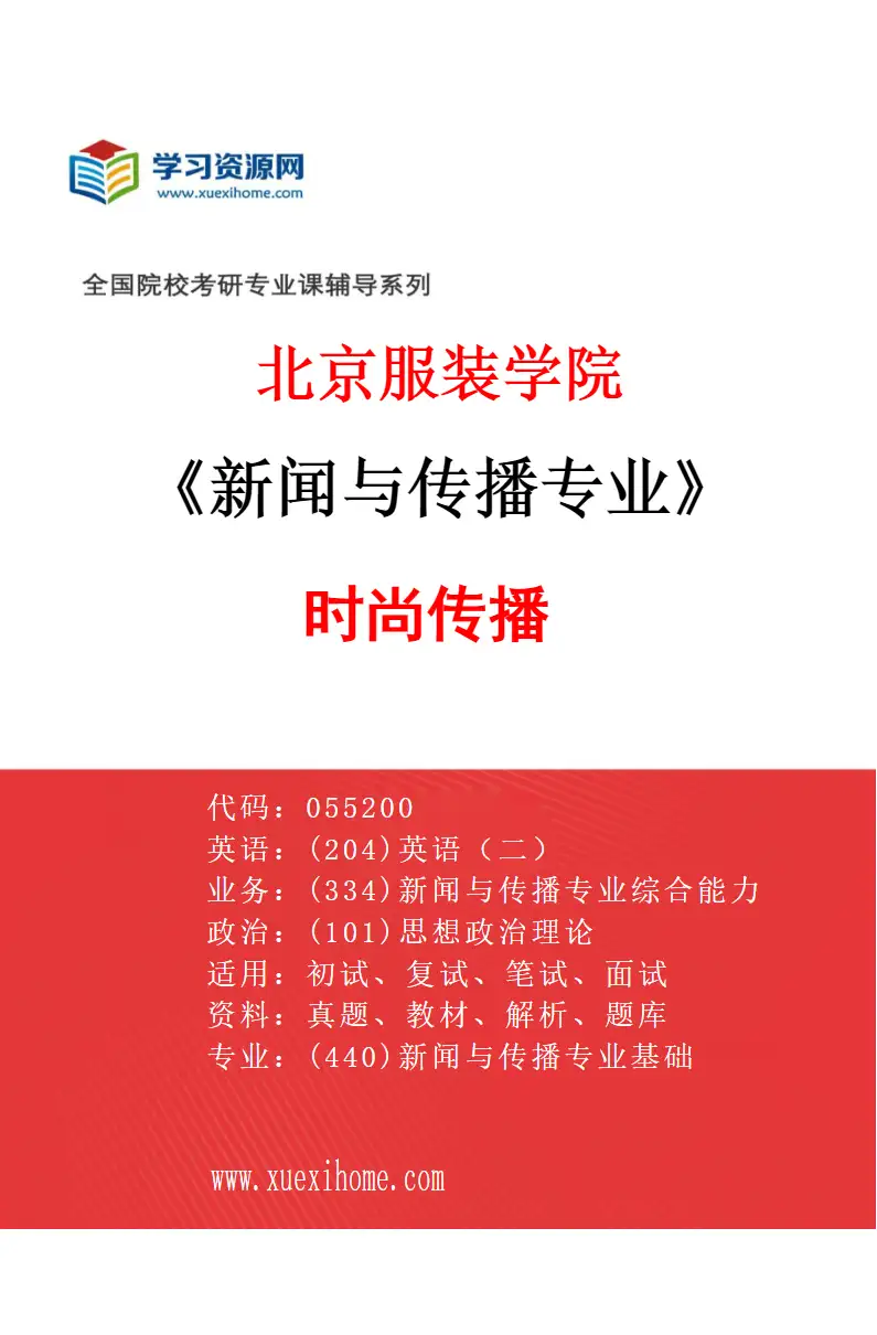 2027年北京服装学院新闻与传播专业（01）时尚传播研究方向考研资料