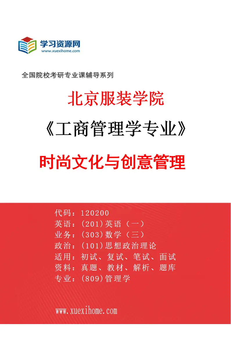 2027年北京服装学院工商管理学专业（03）时尚文化与创意管理研究方向考研资料