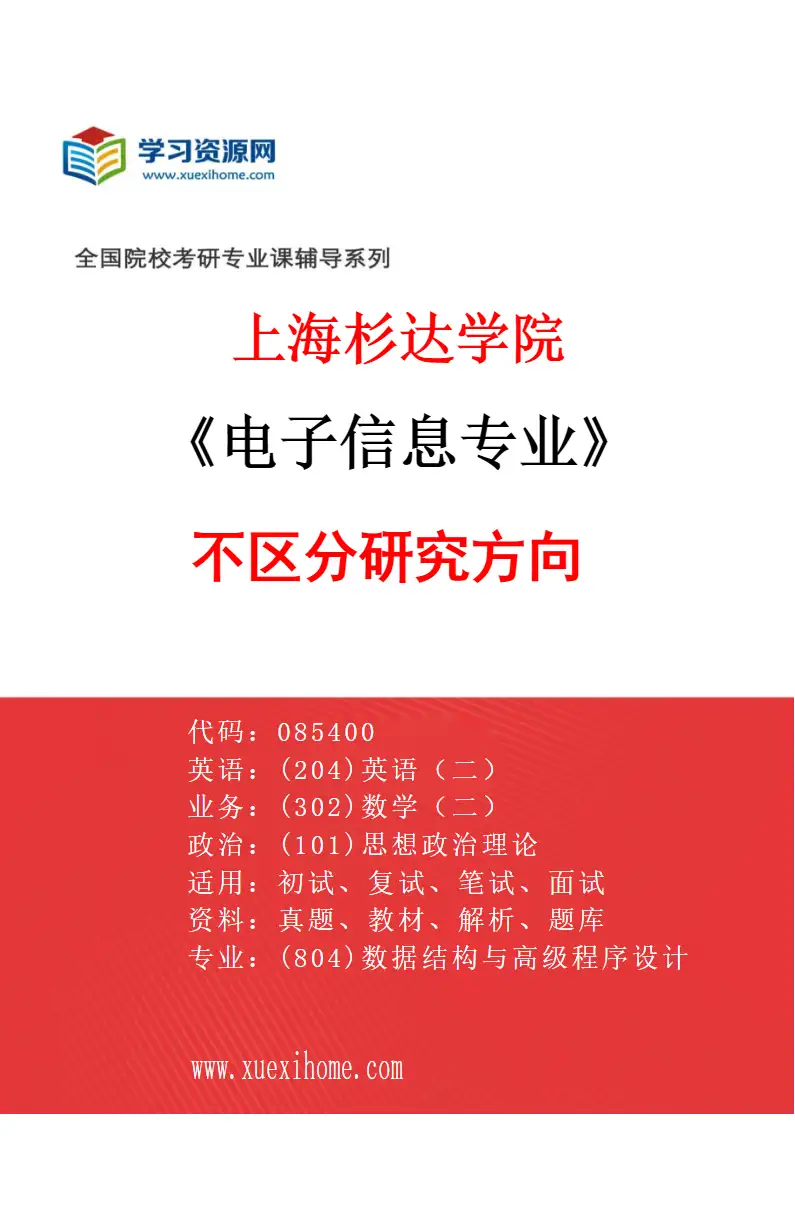 2027年上海杉达学院电子信息专业（00）不区分研究方向研究方向考研资料