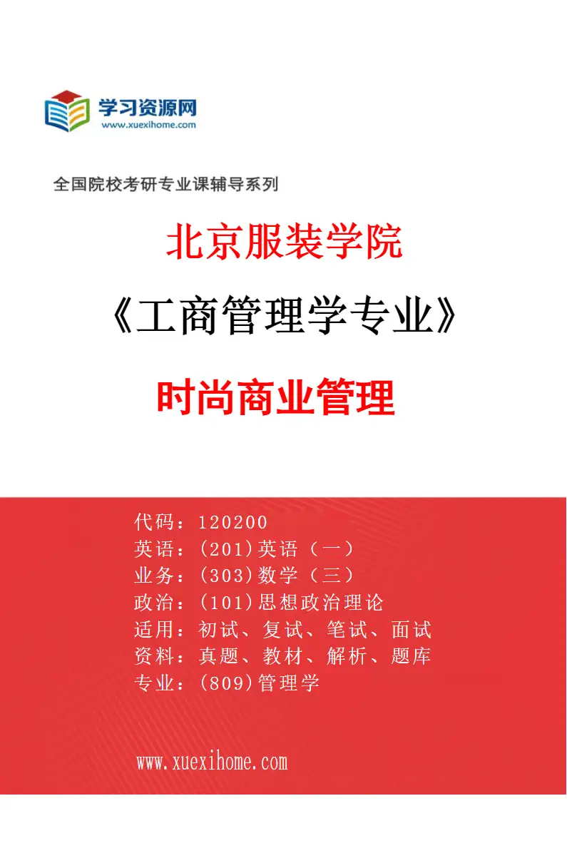 2027年北京服装学院工商管理学专业（01）时尚商业管理研究方向考研资料