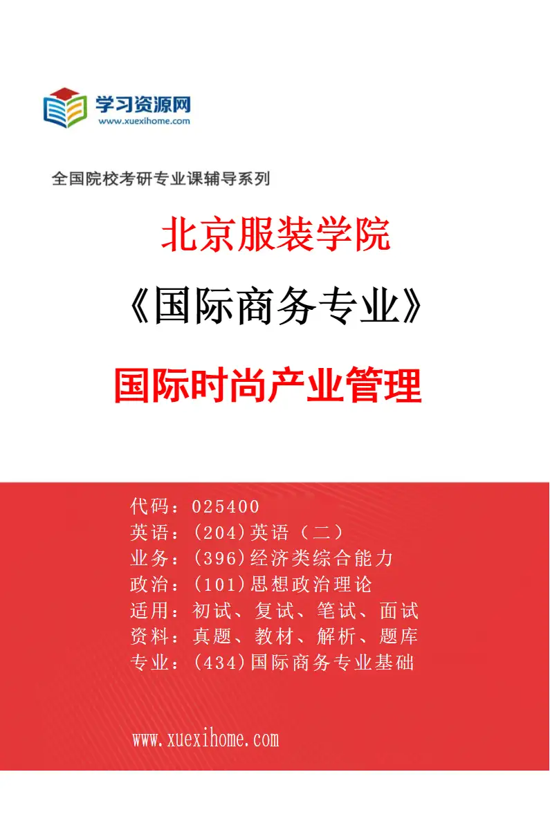 2027年北京服装学院国际商务专业（03）国际时尚产业管理研究方向考研资料