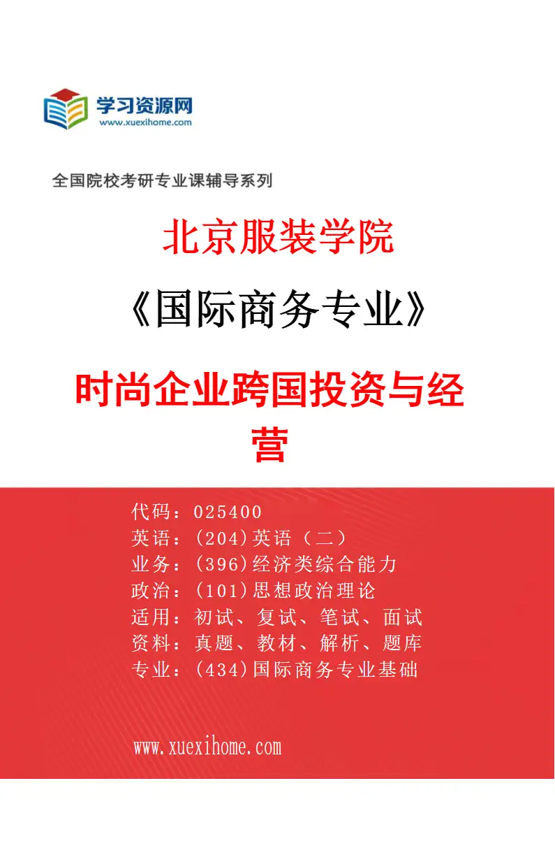 2027年北京服装学院国际商务专业（01）时尚企业跨国投资与经营研究方向考研资料