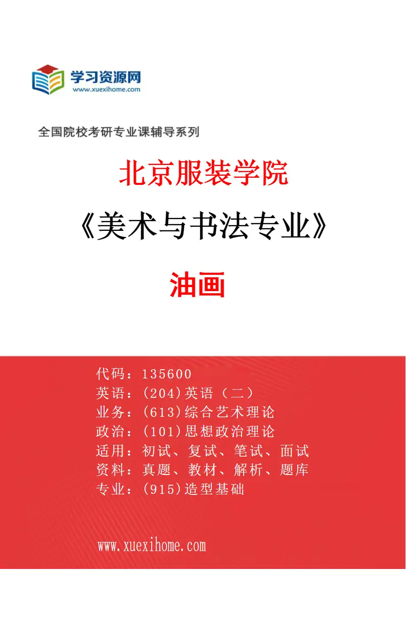 2027年北京服装学院美术与书法专业（03）油画研究方向考研资料