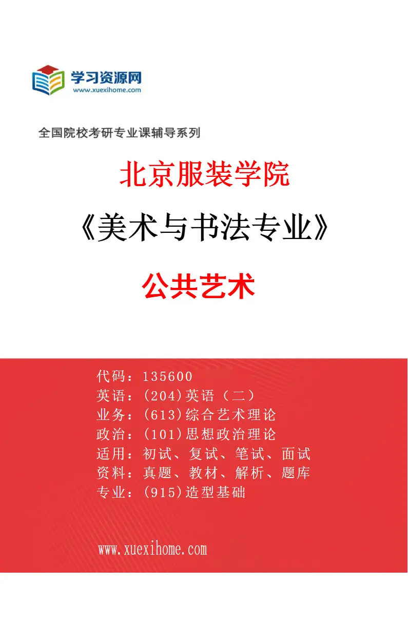 2027年北京服装学院美术与书法专业（06）公共艺术研究方向考研资料