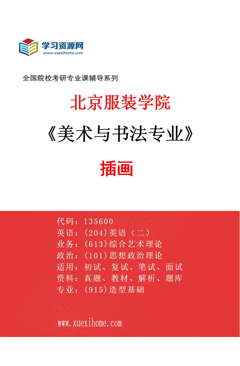2027年北京服装学院美术与书法专业（04）插画研究方向考研资料
