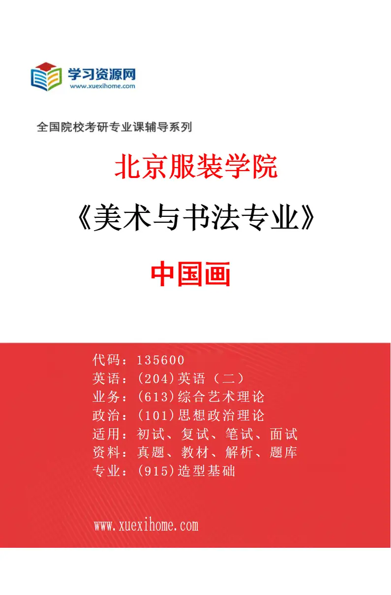 2027年北京服装学院美术与书法专业（02）中国画研究方向考研资料